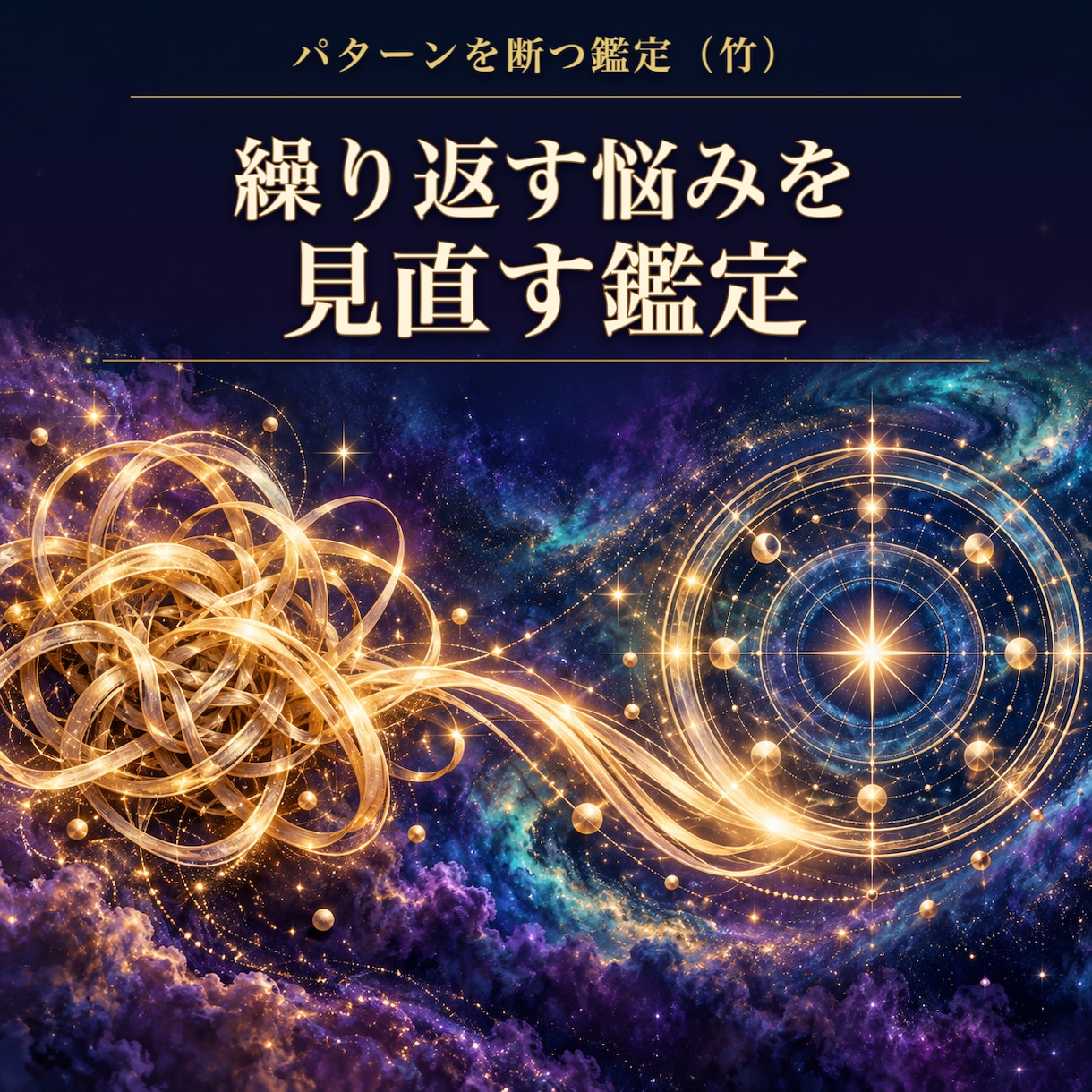 竹｜占星術で繰り返すパターンを見直します 繰り返す悩みには理由があります。占星術で読み解きます イメージ1