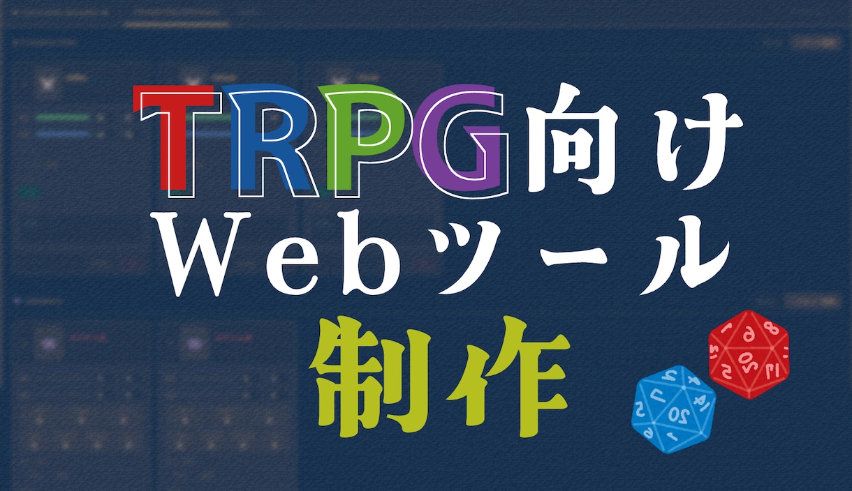 TRPG用Webツール制作します TRPG向けの便利なWebツールを制作します！ イメージ1