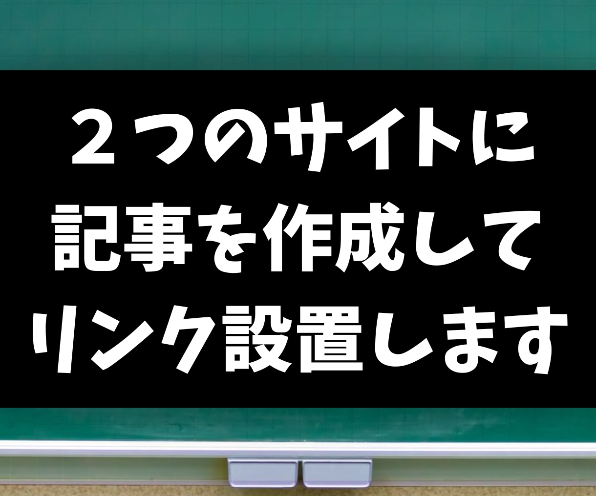 ２つのブログに記事を作成してリンクを設置します ２０１８年に開設したサイトからお手頃価格で被リンク獲得 イメージ1
