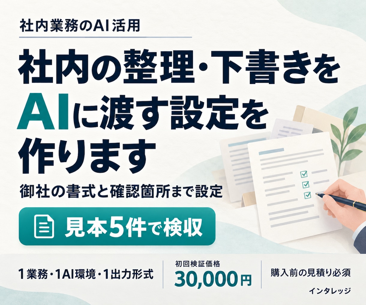 社内の整理・下書きをAIに渡す設定を作ります 御社の書式と確認箇所まで設定。見本5件で検収 イメージ1