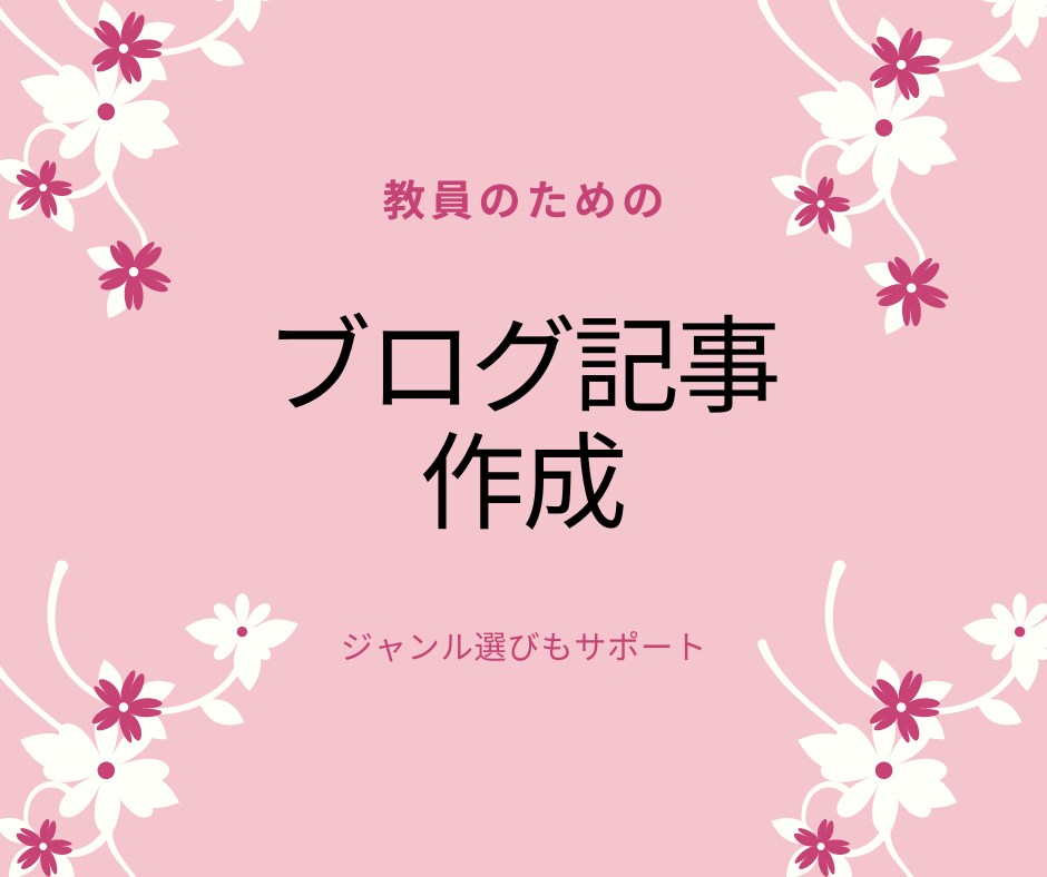 教員のために副業ブログの立ち上げをします 副業ブログのジャンル選びと立ち上げ イメージ1