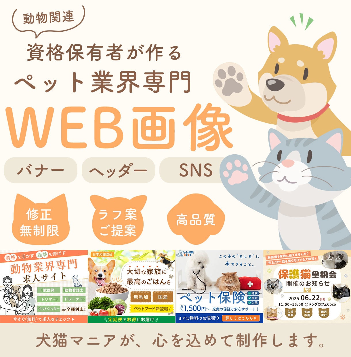 かわいいだけじゃない、伝わるデザインを作ります ペット関連の画像制作はこの犬猫マニアにお任せください！ イメージ1