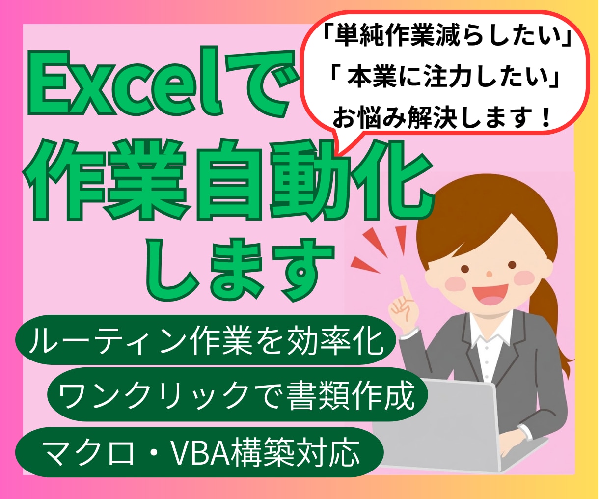 Excel作業を自動化・効率化します 【MOS上級保有】面倒な作業をボタン一つに！Excel自動化 イメージ2