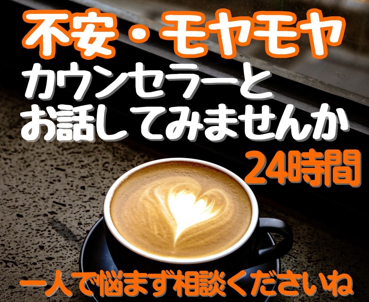 チャットでカウンセラーに相談✨お悩みお聞きします まずは吐き出すところから❣️一緒に解決の糸口をみつけます✨ イメージ1