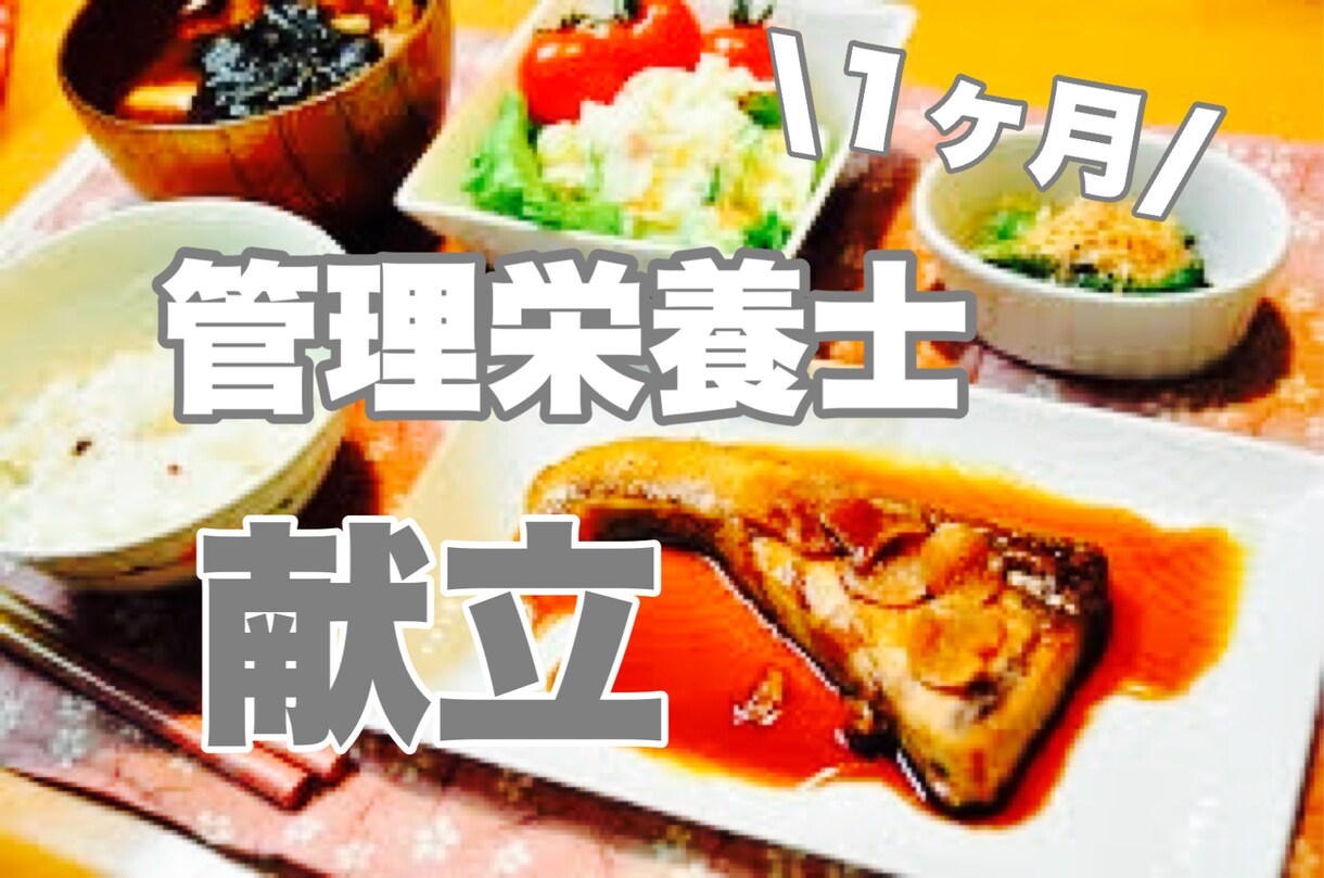 1ヶ月分！夜ごはんの献立を管理栄養士が考えます バランスのいい食事をおいしく楽しく食べて健康になりましょう！ イメージ1