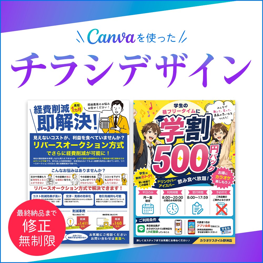 集客につながる見せ方でCanvaチラシを制作します 綺麗だけじゃない。「伝わる順番」と「選ばれる見せ方」が大事。 イメージ1