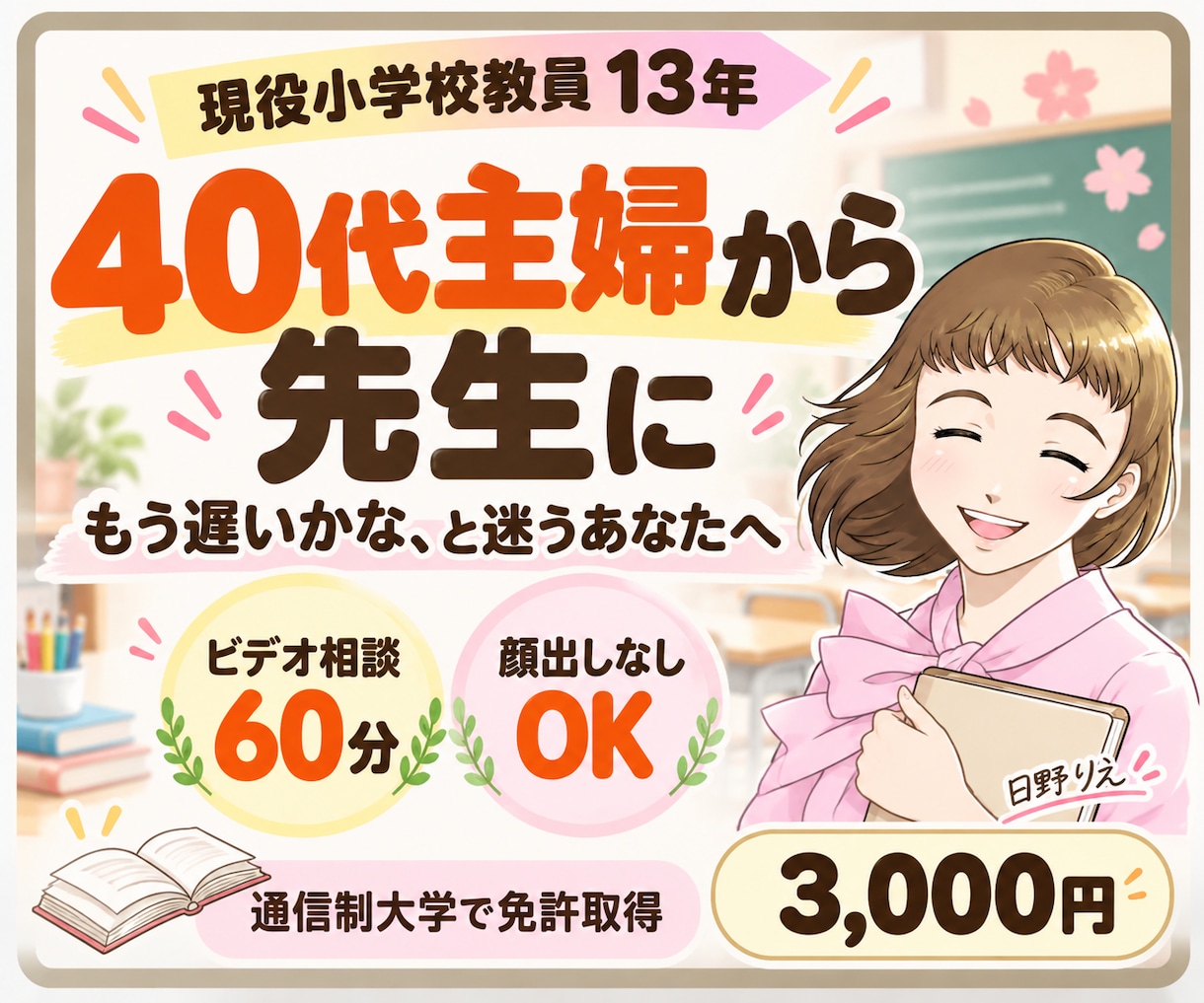 40代主婦から先生に。現役教員が体験をお話します 14年のブランクから40歳で先生に。迷う気持ちを聞きます イメージ1