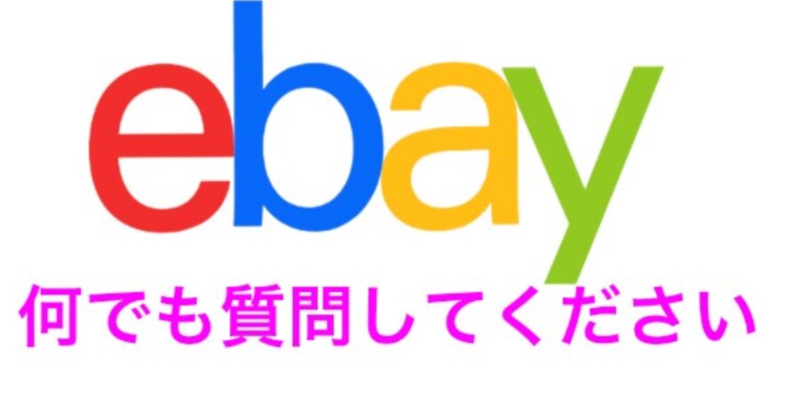 ebayの質問にお答えします 1日最大10個の質問にお答えします！何でも質問してください イメージ1