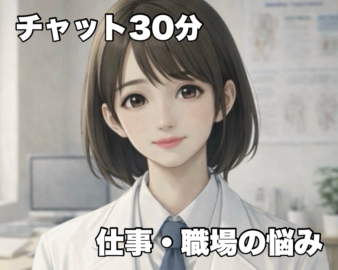 仕事や職場の悩みを否定せず優しく受け取めます 職場の人間関係・評価・転職の迷いを一緒に整理しましょう イメージ1