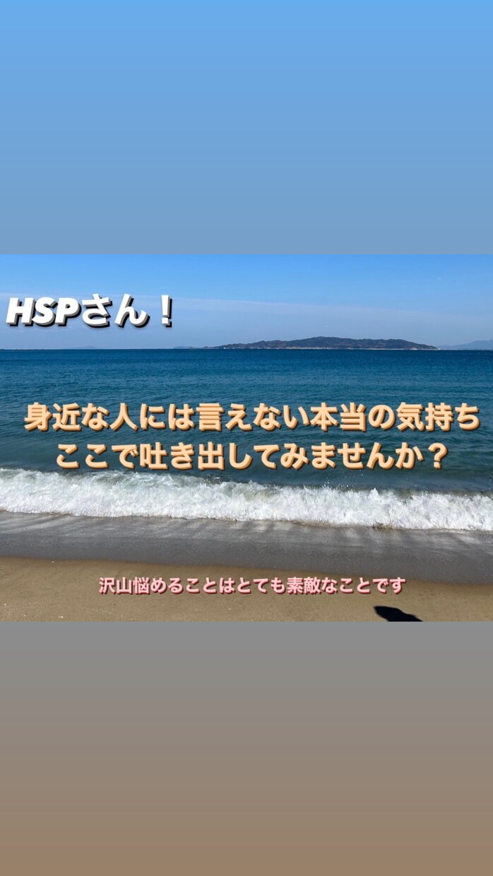 HSPさん！私があなたの居場所になります 相手のことを気にせずに、本音を語ってもいいんですよ イメージ1