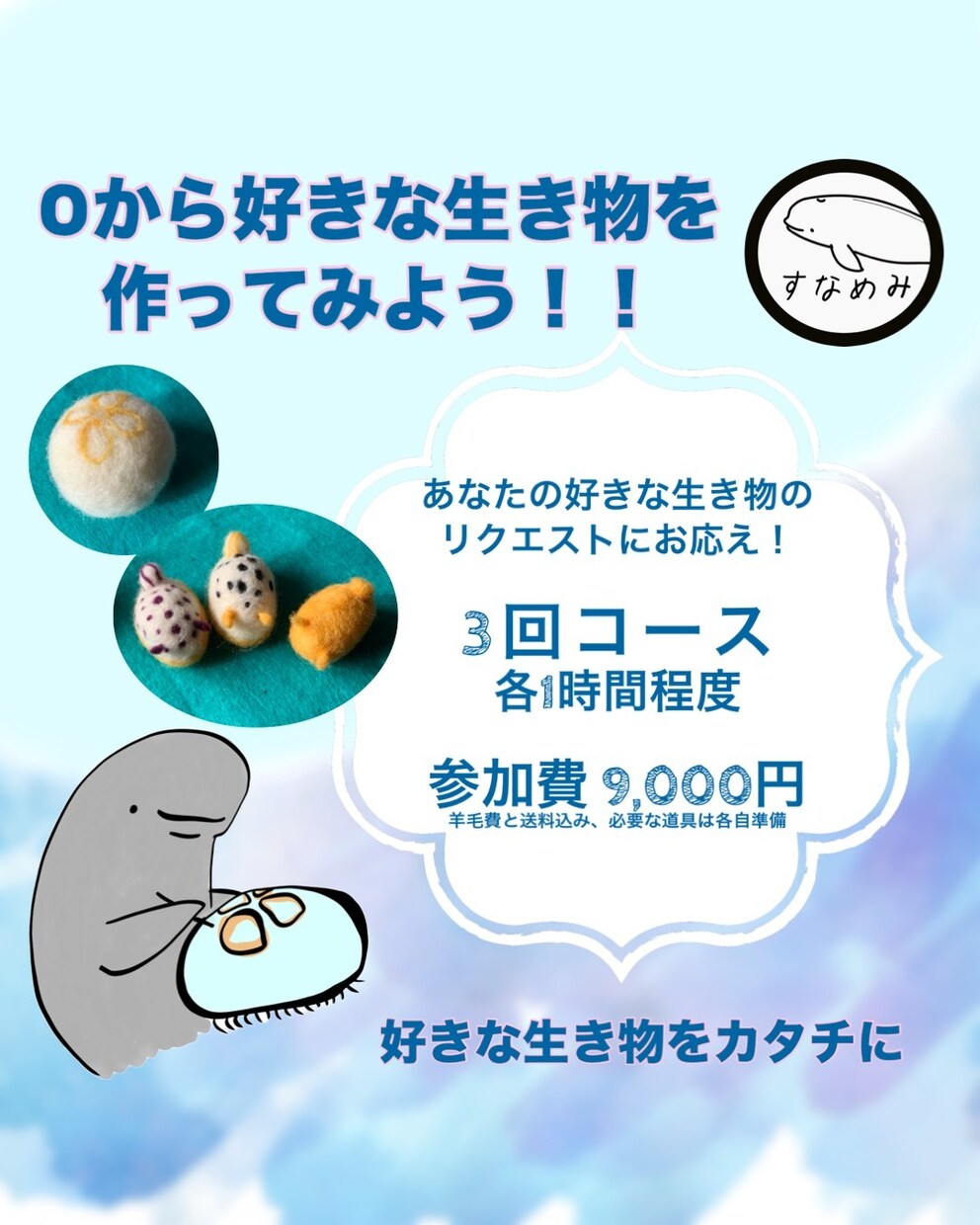 初めてさんへ！羊毛フェルトを趣味に…ます 3回コースで羊毛フェルトを完全マスターしましょう！ イメージ1