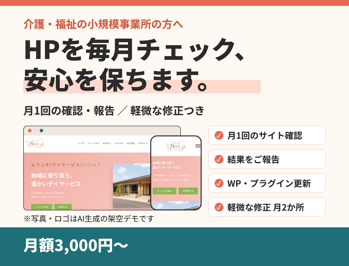 介護福祉向けHPの月額保守をします 毎月の確認・更新・軽微な修正をお任せください イメージ1
