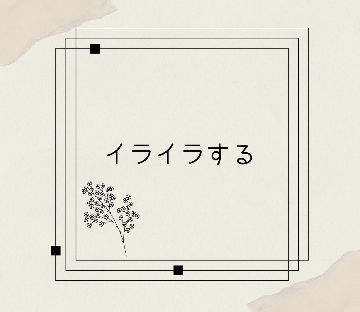 経験あり！うつ病への向き合い方  サポートします うつ病も様々。なかなか分かってもらえない辛さにも共感します。 イメージ5