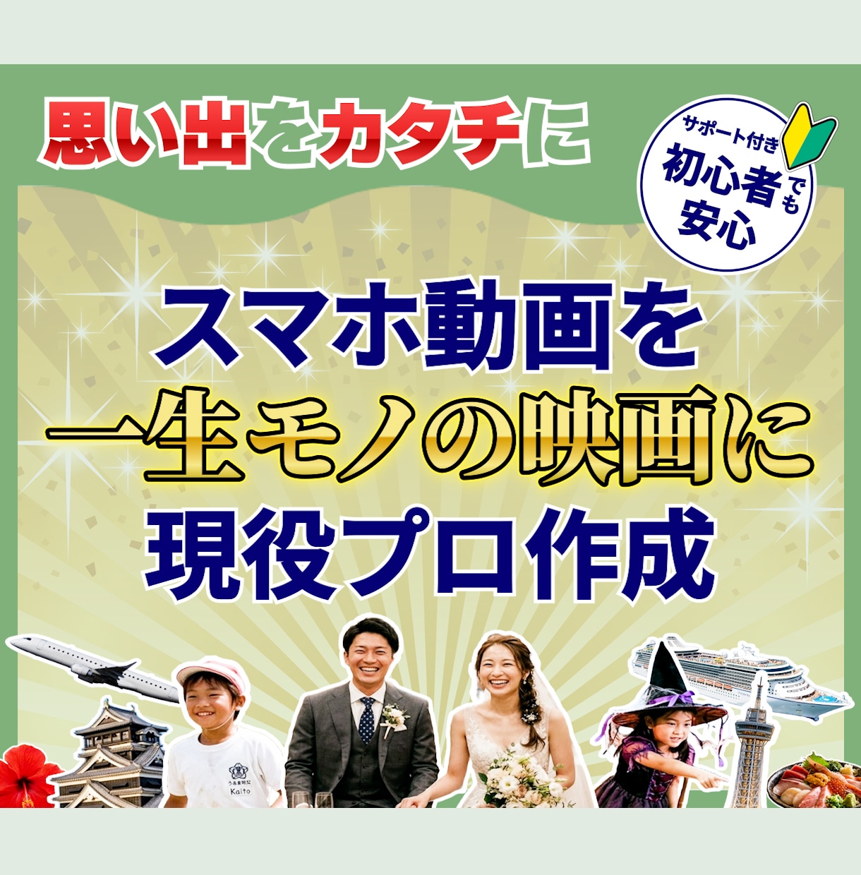 旅・お子さまの思い出を1つにまとめて動画にします スマホに眠る動画を、家族・みんなで楽しむ思い出ムービーへ イメージ1