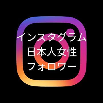 インスタグラム日本人女性フォロワー増やします 高品質★インスタグラム★日本国内拡散 イメージ1