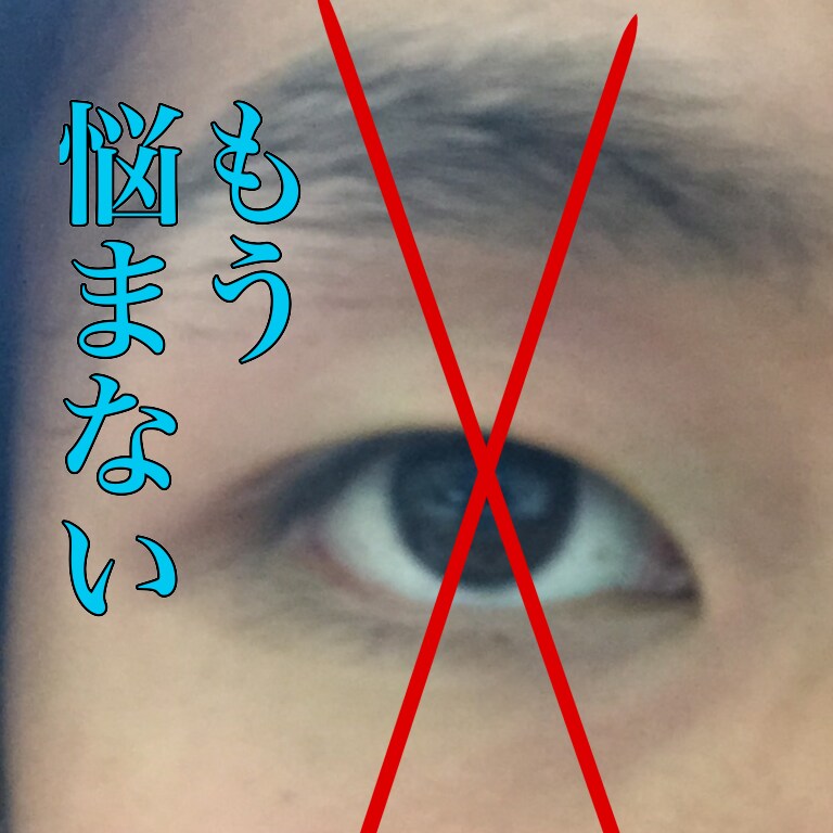 残念な奥二重を綺麗な二重にする方法を教えます あなたの二重づくりの方法、あなたには完全に意味が無いかも。 イメージ1