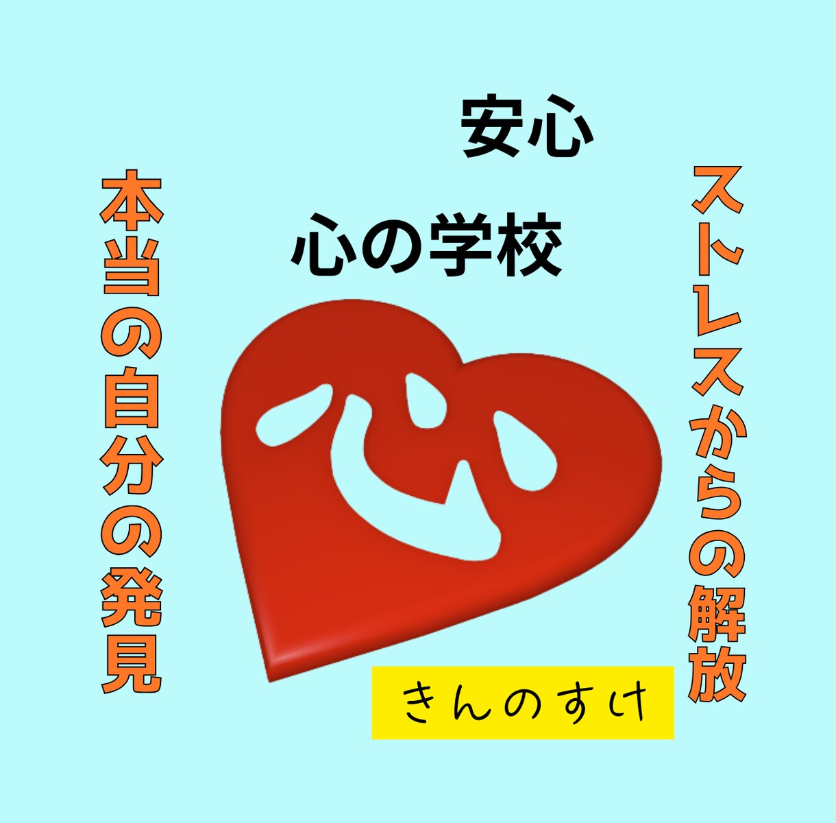 人間関係の悩みから本当の自分の見つけ方お教えします ストレス、苦しみから解放される四つの質問でセッションします。 イメージ1
