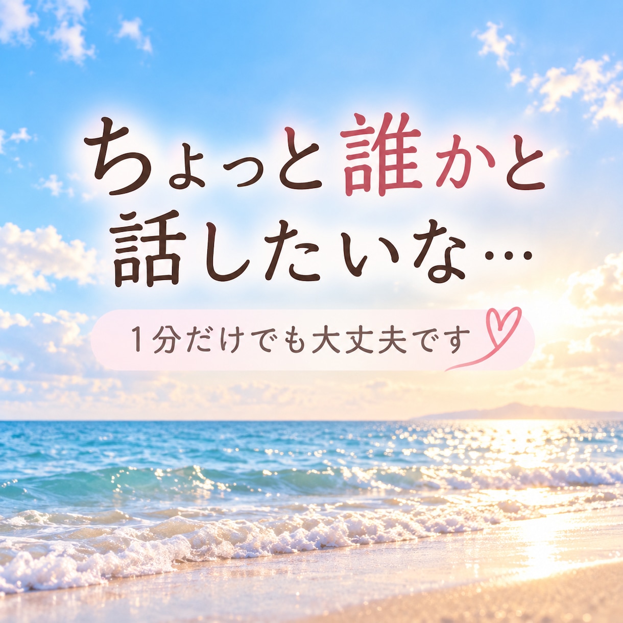 無言の時間も怖くない！お話ゆっくりお聴きします 誰かとつながりたいあなたへ☆ホッとする時間を過ごしましょう イメージ2