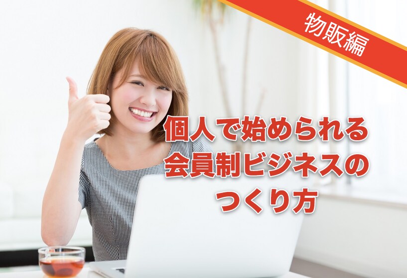初心者向けの会員制ビジネスの作り方を教えます 定期的にコツコツと収益をあげるオンラインサロン型のビジネス イメージ1