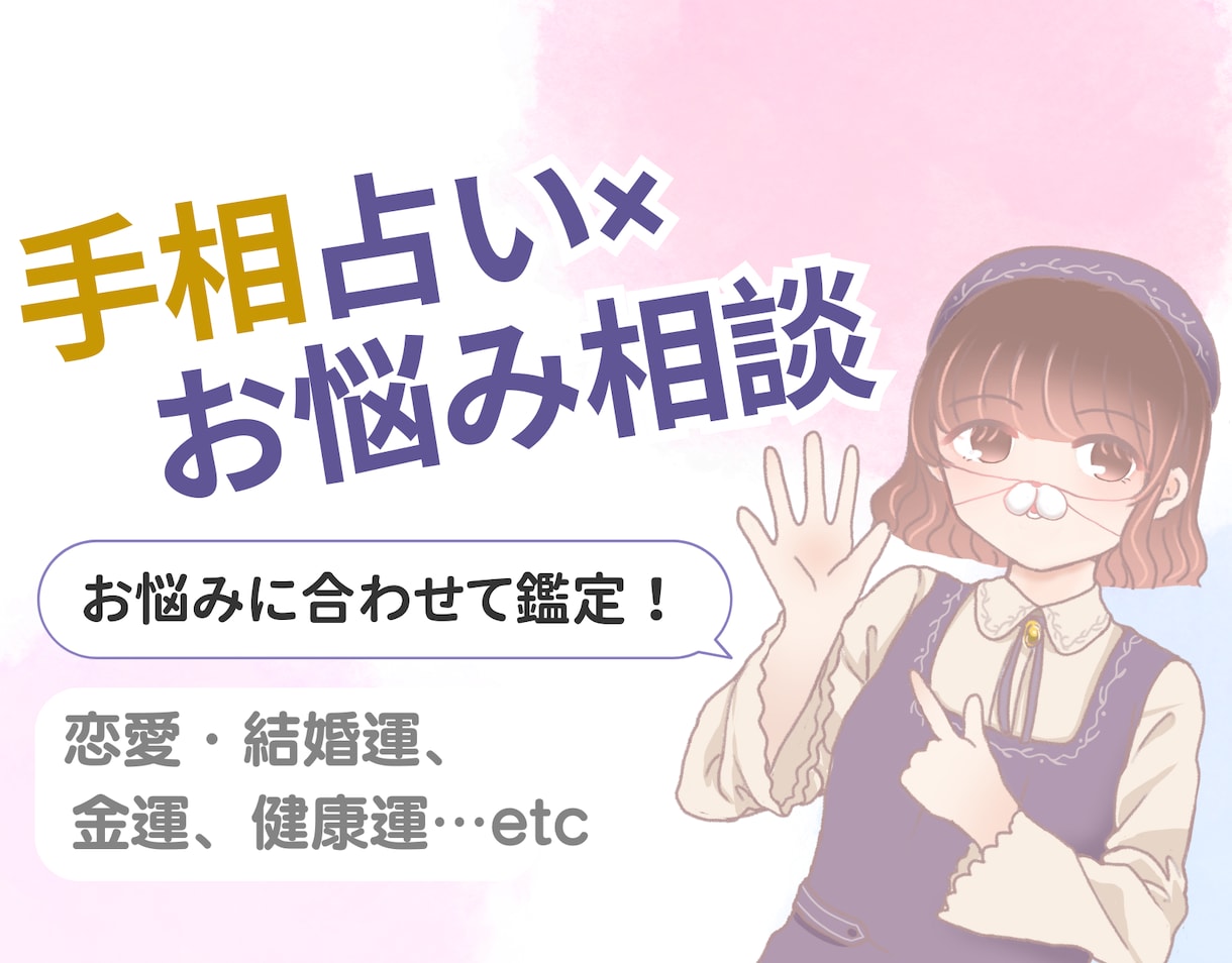 恋愛・結婚、健康…お悩みから手相占います 女性向けメディア掲載・JFTA認定占い師がじっくり鑑定♪ イメージ1