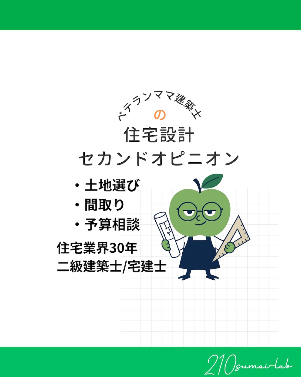 展示場を設計、土地販売も知る設計士が相談にのります 住宅業界30年のママ建築士・宅建士が第三者目線でアドバイス イメージ1