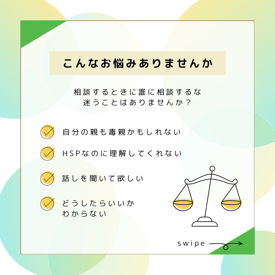 毒親や心の繊細な方の相談聞きます 毒親育ちかも！？HSPでつらい。そのお悩み聞かせてください！ イメージ2