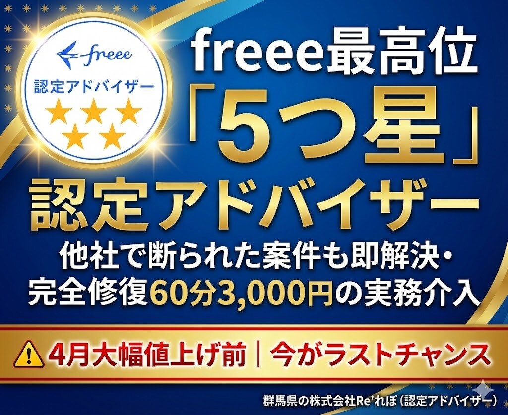 freee最高位5つ星｜60分で即解決します 5つ星認定者がfreee不備を60分で完全修復 イメージ1