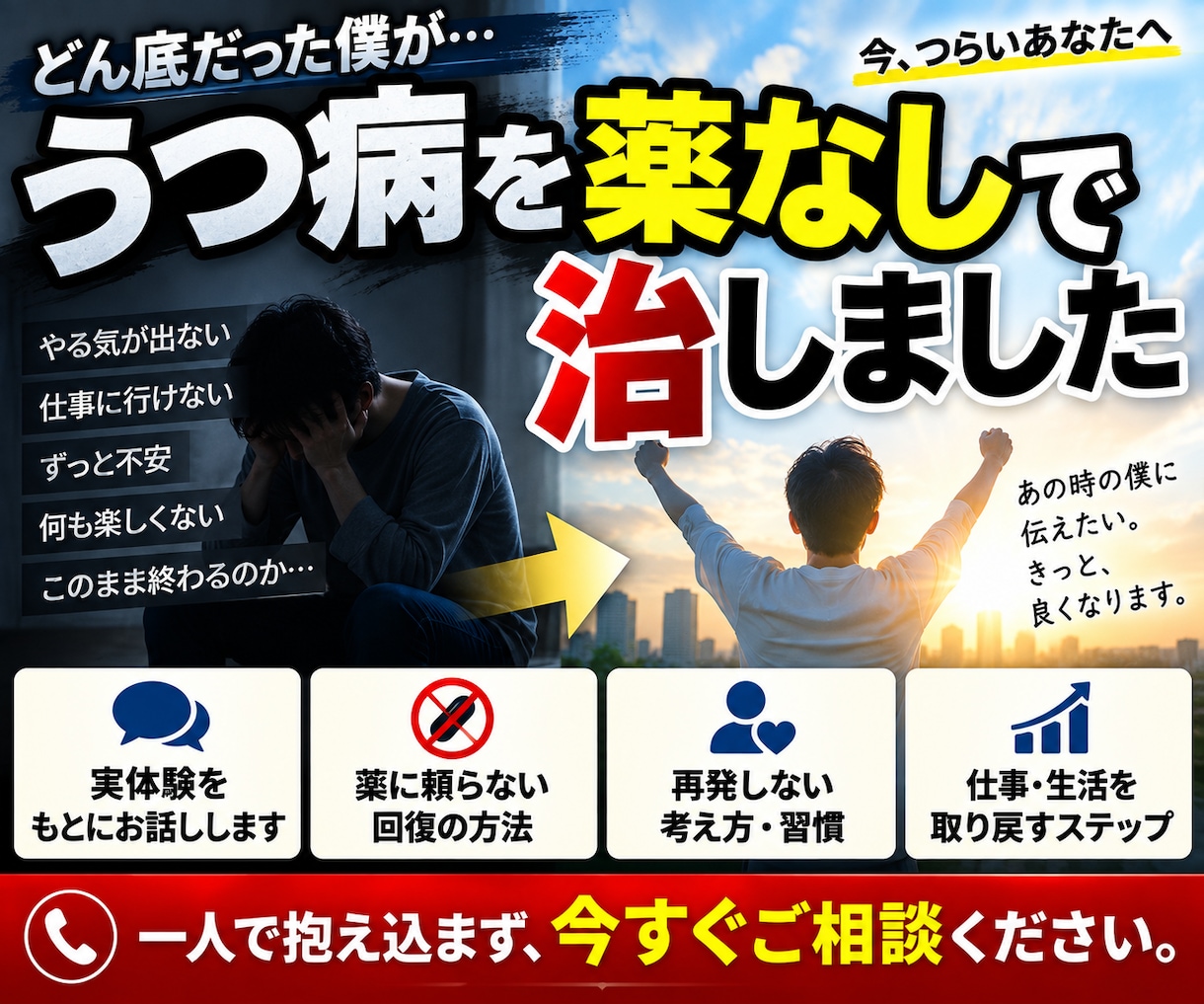 うつ病を薬なしで克服した僕がご相談に乗ります 薬を使わずにうつ病を自力で治しました！ イメージ1