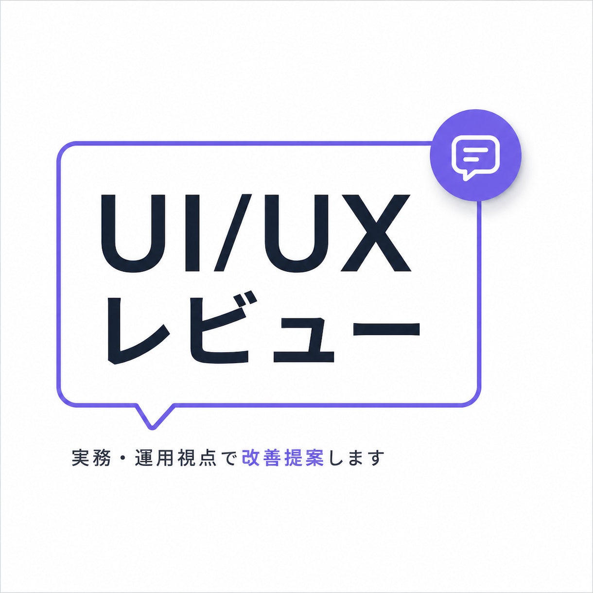 UI/UX視点でWeb画面の改善提案をします 実務・運用視点を踏まえて改善点をフィードバックします イメージ1