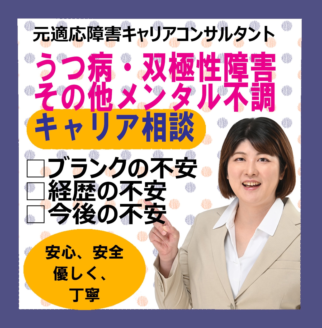 うつ病・双極性障害・メンタル不調の就職相談のります ブランクの不安・離職の早さの不安・体調の不安・今後どうする？ イメージ1