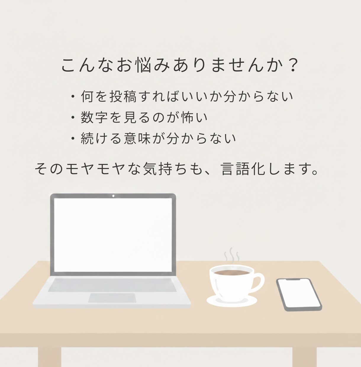 発信が止まった方へ｜焦りを整理する壁打ちします 発信したくても手が止まる、そのモヤモヤを一緒に言語化。 イメージ2