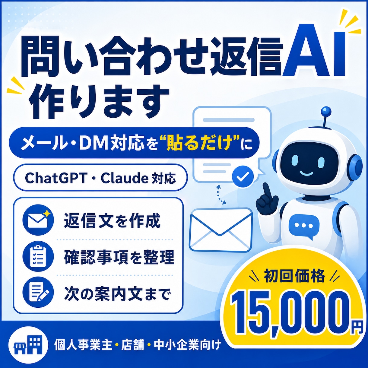 問い合わせ返信をAIで効率化します メール・DM対応を「貼るだけ」に イメージ1