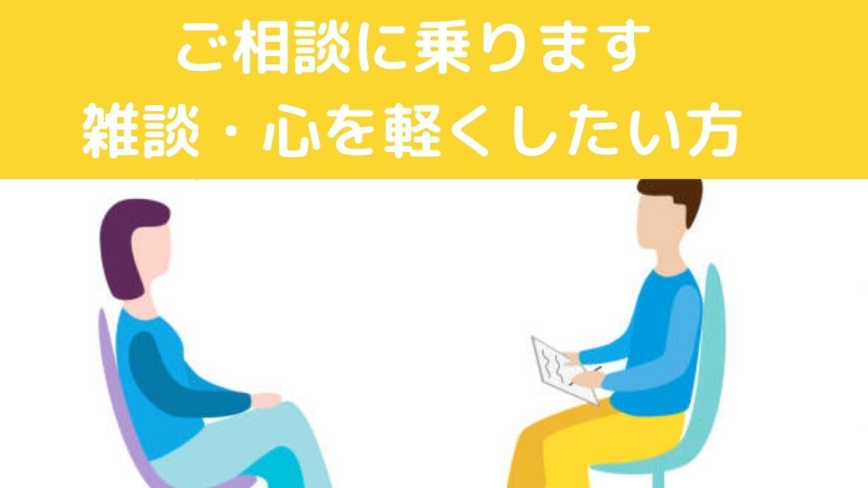こころのお悩み、ゆっくりとお聞きしますます 心理カウンセラーが傾聴します！仕事の愚痴も雑談も大丈夫 イメージ1