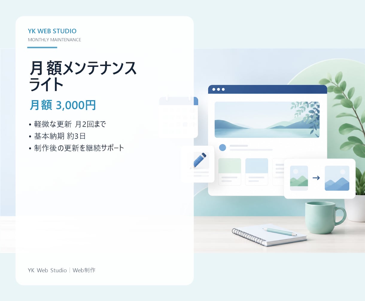 Webサイトの更新・修正を承ります 文章・画像差し替えからページ追加まで イメージ1