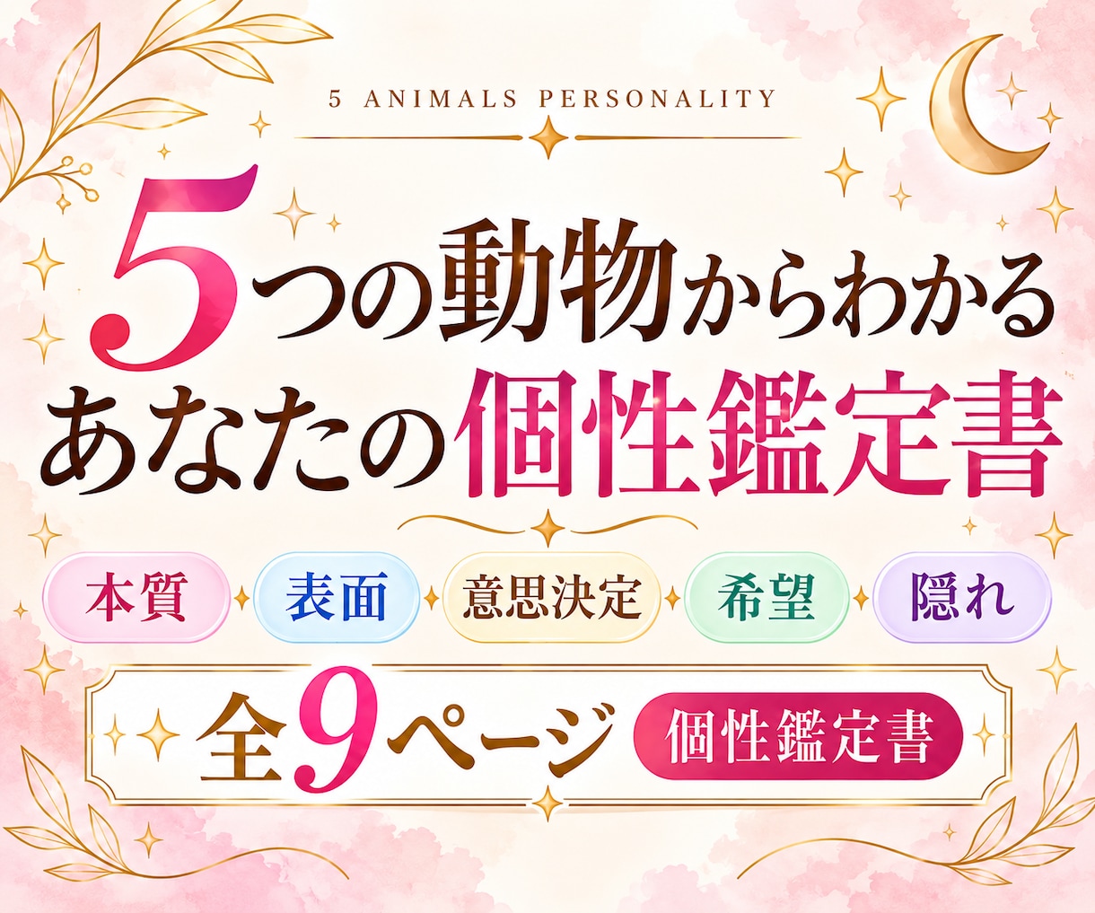 5つの動物から本当のあなたを徹底分析します 本質・表面・意思決定・希望・隠れ＋組み合わせまで全9Pで鑑定 イメージ1