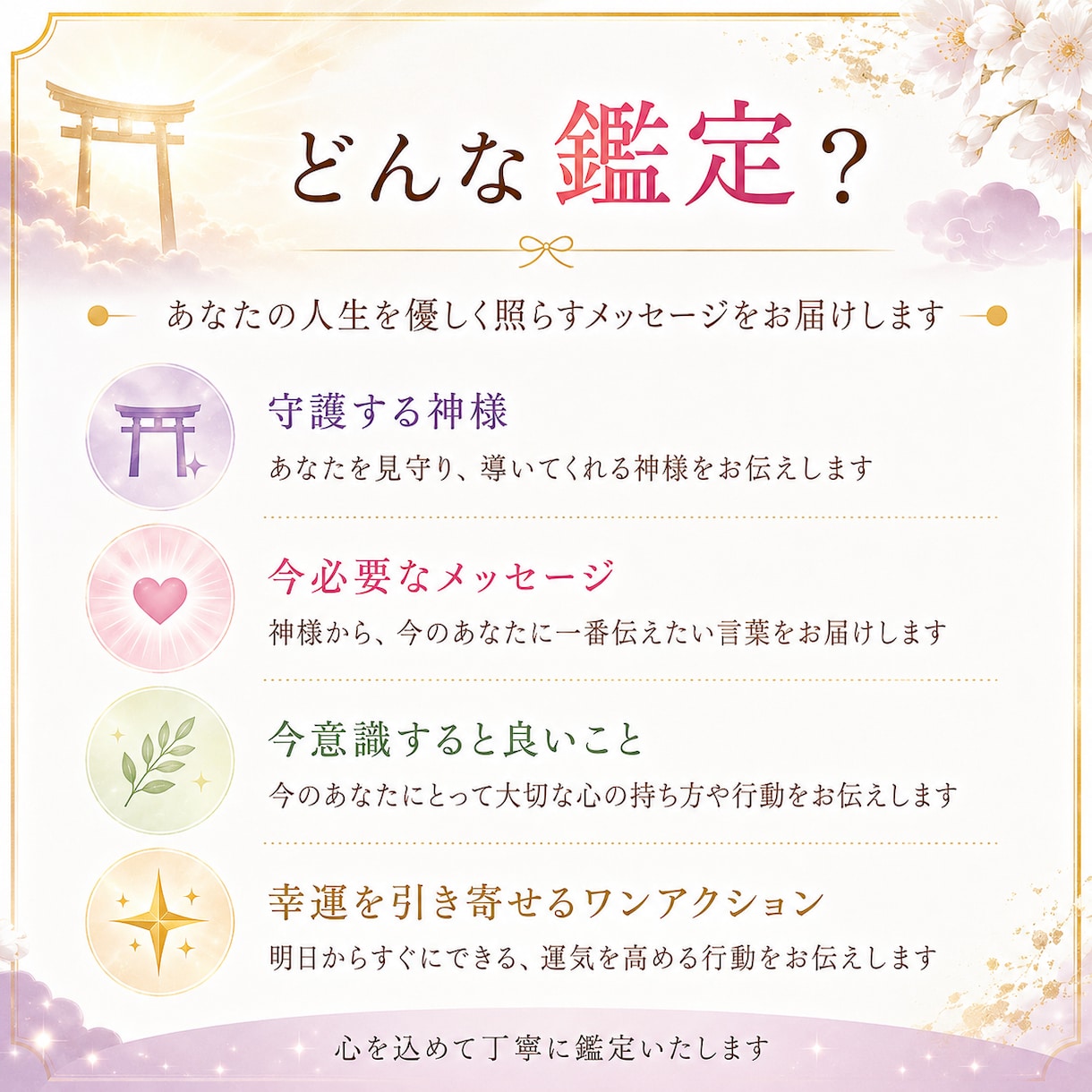 あなたを守護する神様からメッセージをお届けします 神様から受け取った言葉を一つひとつ心を込めてお届けいたします イメージ2