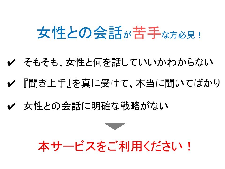 ココナラ！会話の『キ』ほん。女性との会話術教えます 女性との会話に困っている男性の方へ イメージ3