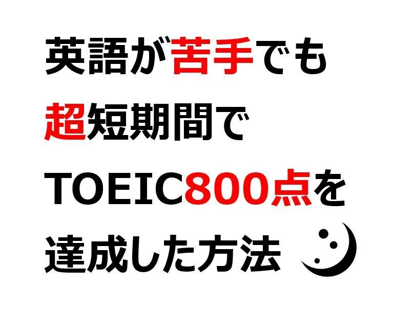 英語が苦手でもTOEIC800越えの秘訣教えます 英語が嫌いでも短期間でTOEIC800点は達成できる イメージ1