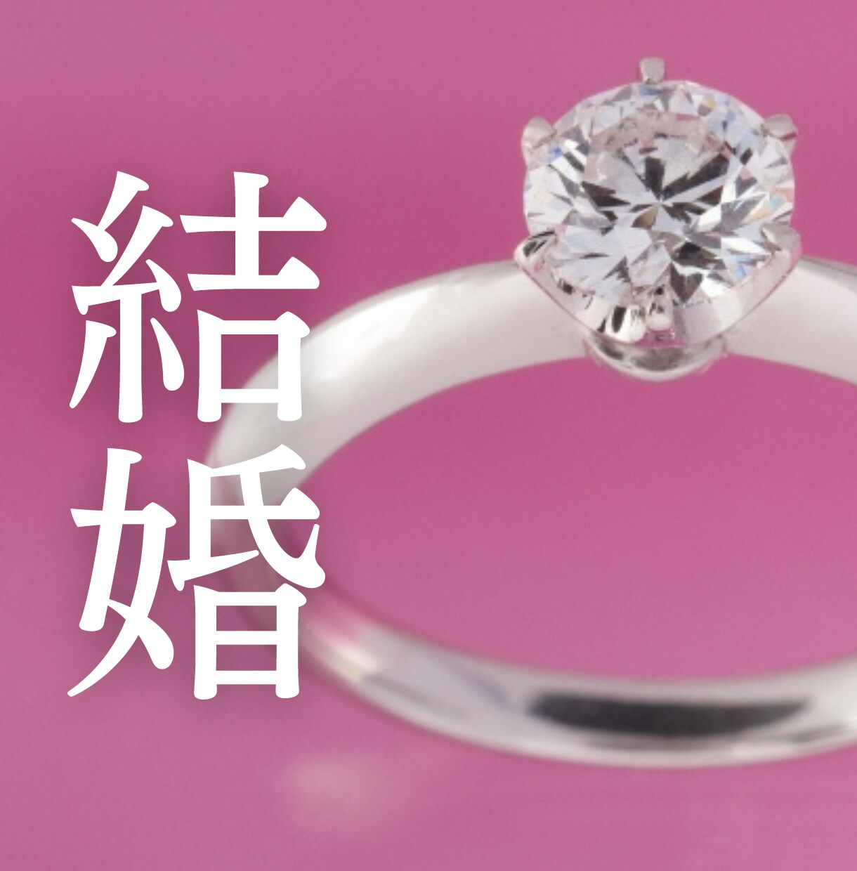 私はどうやったら結婚できるの？！　即日鑑定します 復縁からの結婚/半年以内に結婚したいのに良い出会いがない…等 イメージ1
