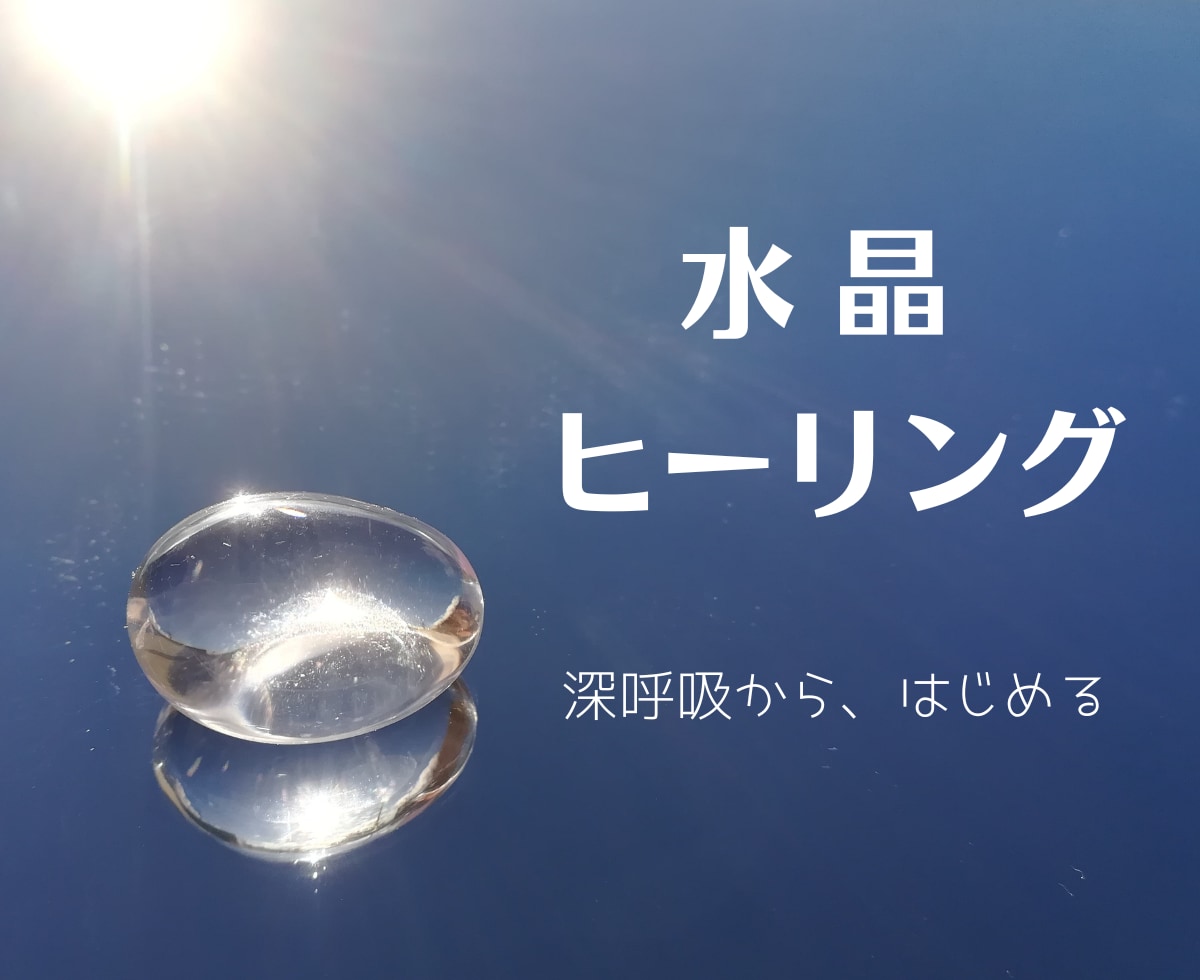 はじめての方へ✨水晶ヒーリング体験お届けします 深呼吸からはじまる癒しの時間✨水晶カードメッセージ付き イメージ1