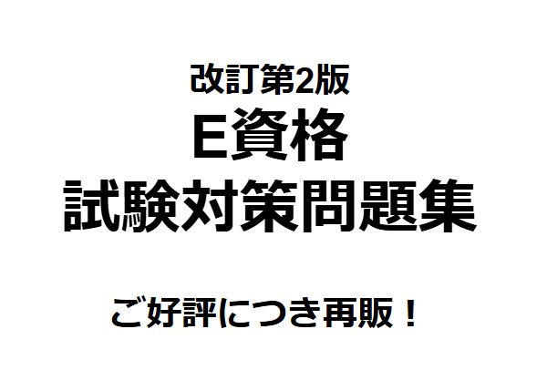 E資格の問題集(第2版)を販売してます 大好評につき再販！E資格の試験対策大詰めにおすすめ！ イメージ1
