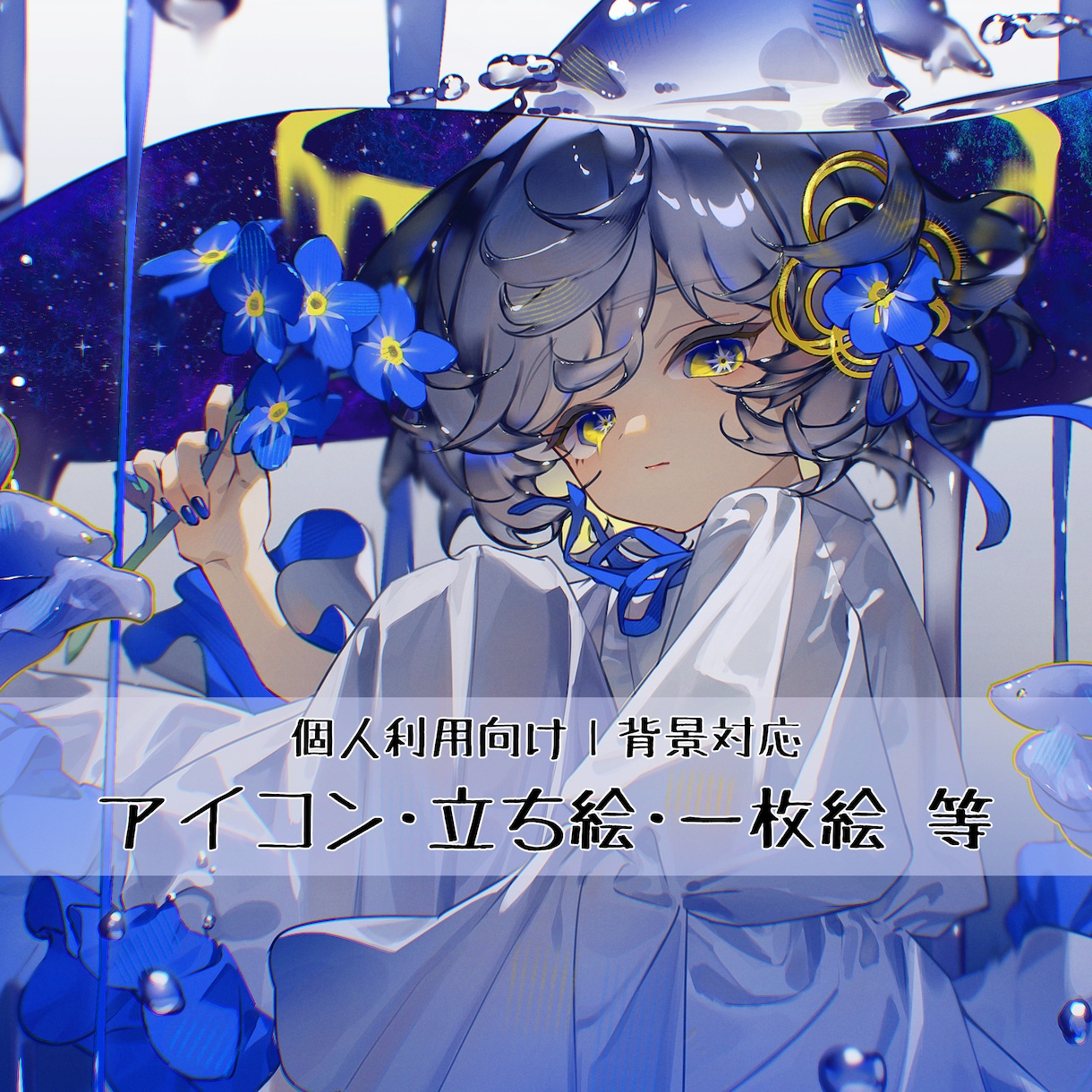 個人利用向け｜背景対応イラスト制作いたします 観賞用一枚絵・SNSアイコンなど、個人利用向けに制作します イメージ1