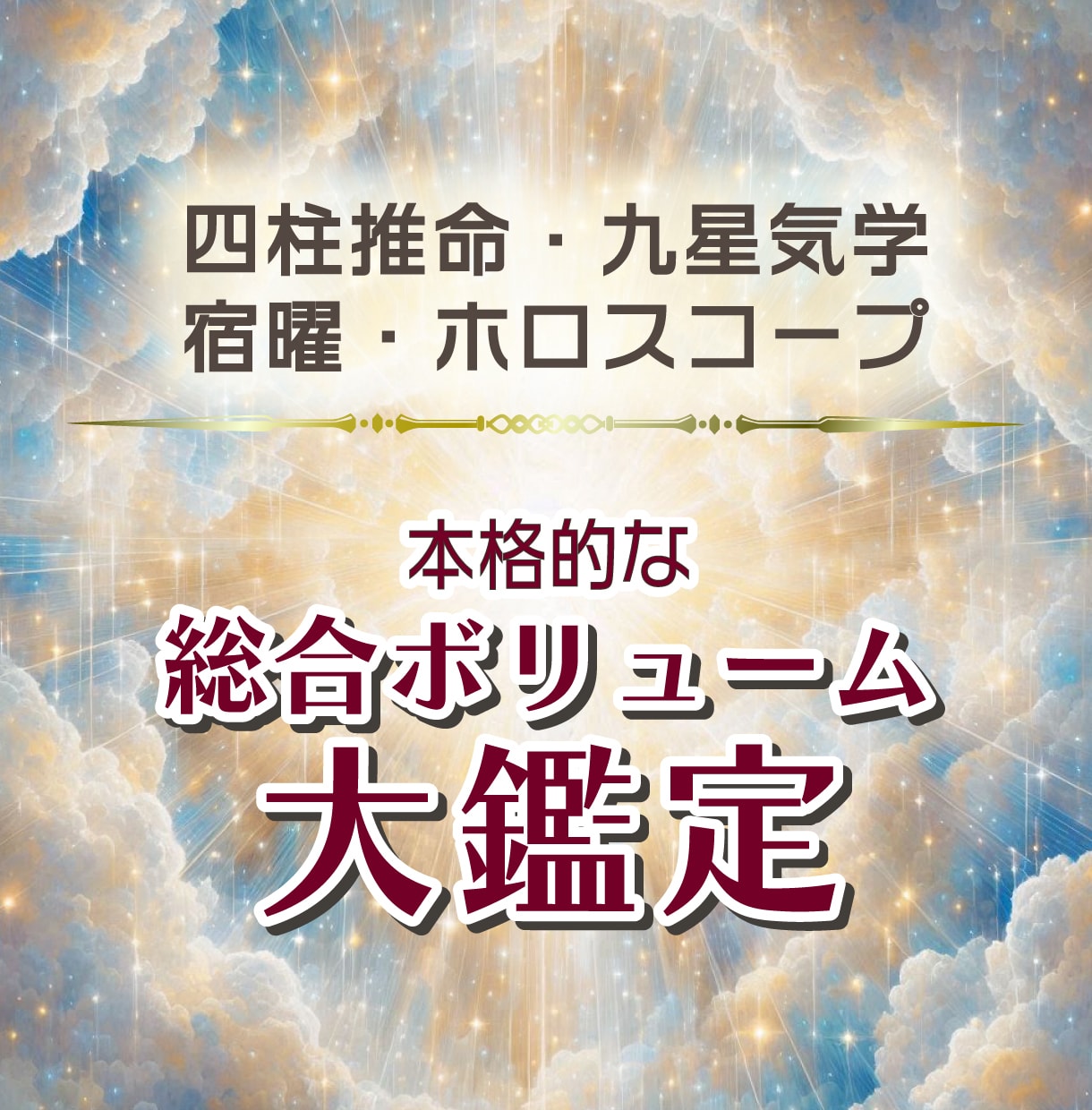 あなたの魅力・才能・適職・運気の流れをお伝えします 四柱推命、九星気学、宿曜など東洋西洋の総合ボリューム大鑑定 イメージ1