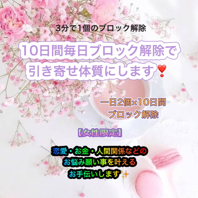 10日間毎日ブロック解除で引き寄せ体質にします ブロック解除でお悩み願い事のある方のお手伝いします。 イメージ1