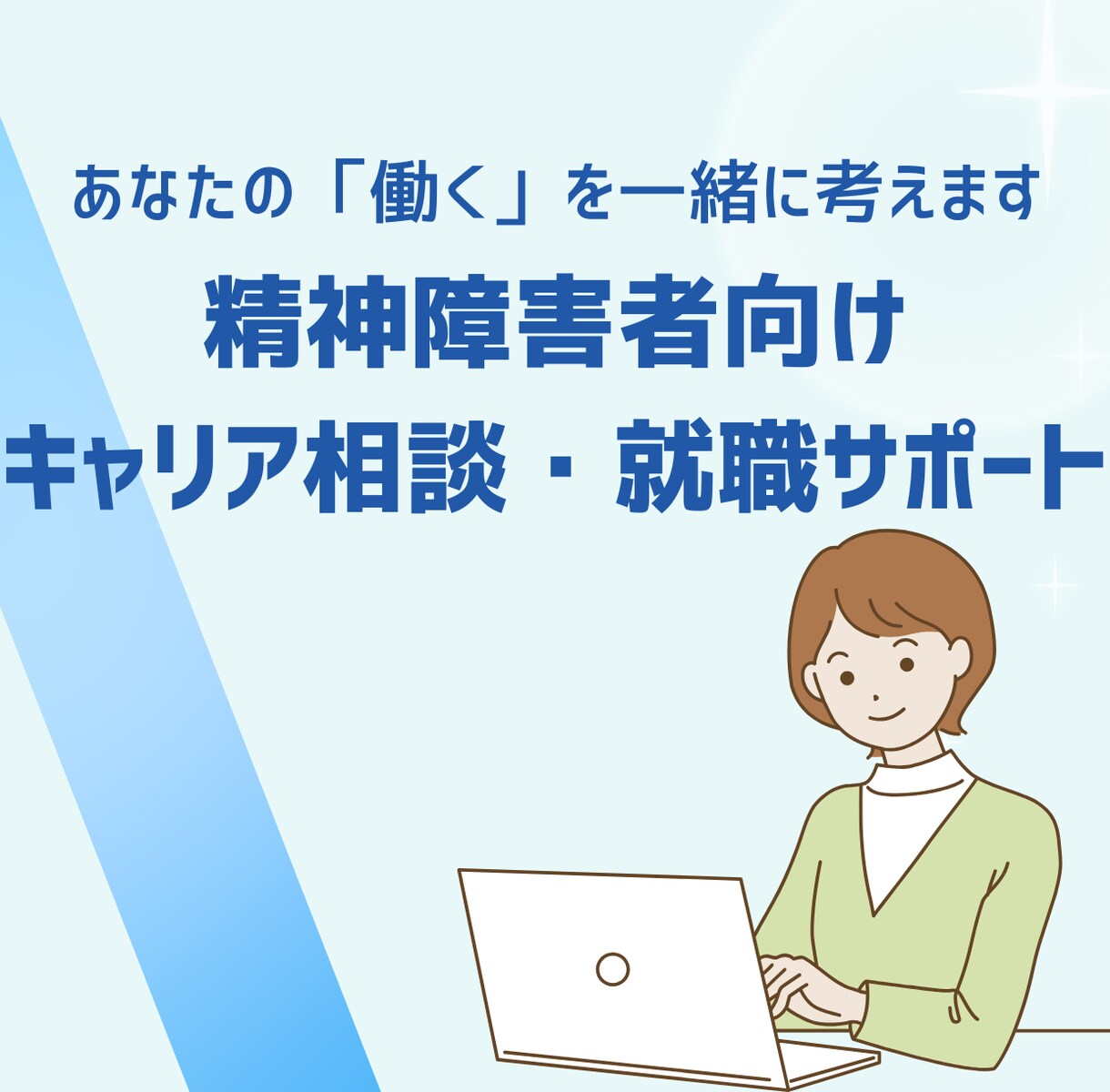 精神障害者向けキャリア相談・就職サポートをします 精神障害と付き合いながら、あなたらしく働ける道を探しましょう イメージ1