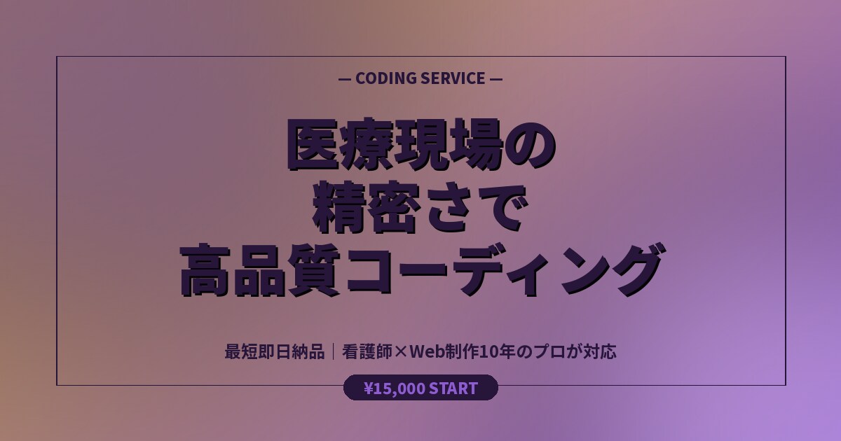 医療現場の精密さで高品質コーディングします 最短即日納品｜看護師×Web制作10年のプロが対応 イメージ5