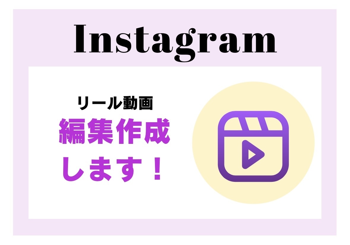 インスタのリール動画作成ます インスタ頑張りたいけどリール作成が難しい方大歓迎！ イメージ1