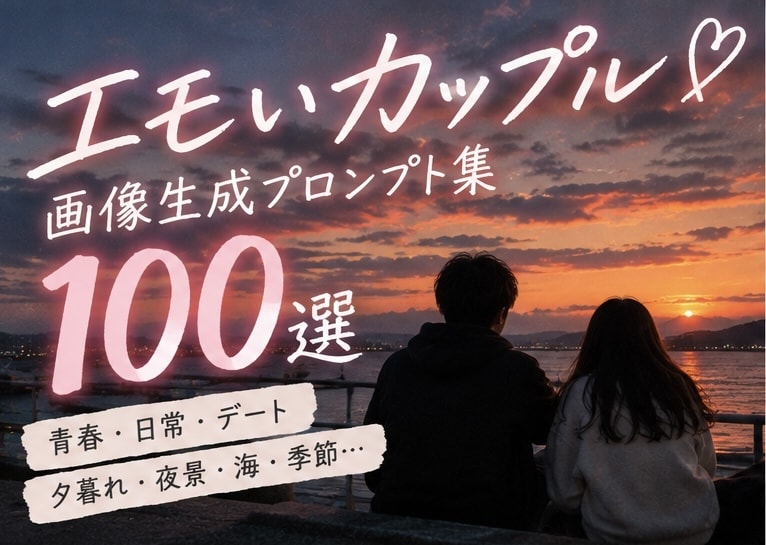 エモいカップル画像のプロンプト100選を販売します コピペで簡単！恋愛系SNSに使える写真風AI画像を作成 イメージ1