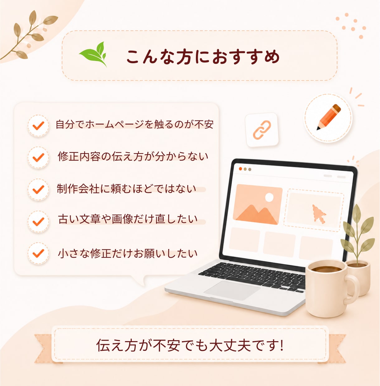 初めてでも安心のホームページ修正をしますます 伝え方が不安でも丁寧に対応いたします イメージ3