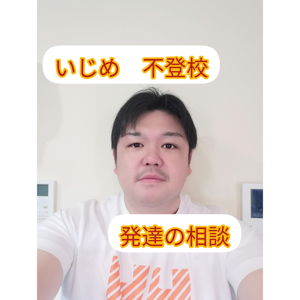 学校での悩み相談、発達の相談受け付けます いじめにあってる子、非行行為、不登校の相談にのります。 イメージ1